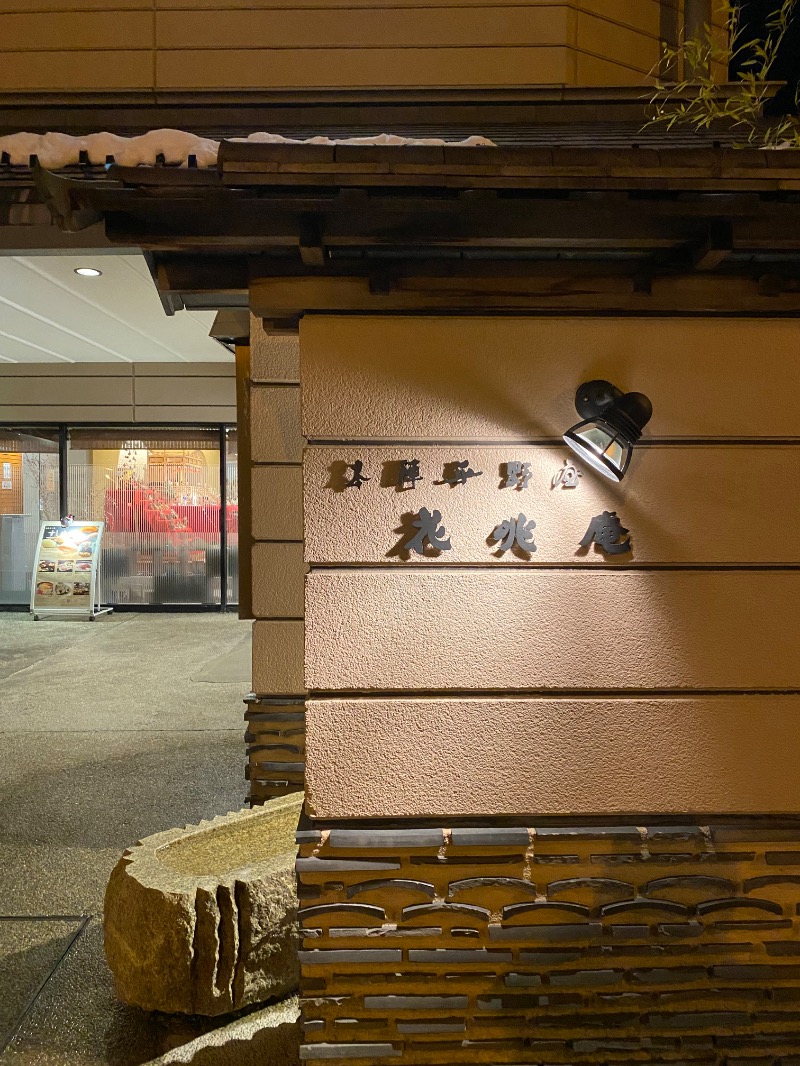 純さんの本陣平野屋花兆庵のサ活写真