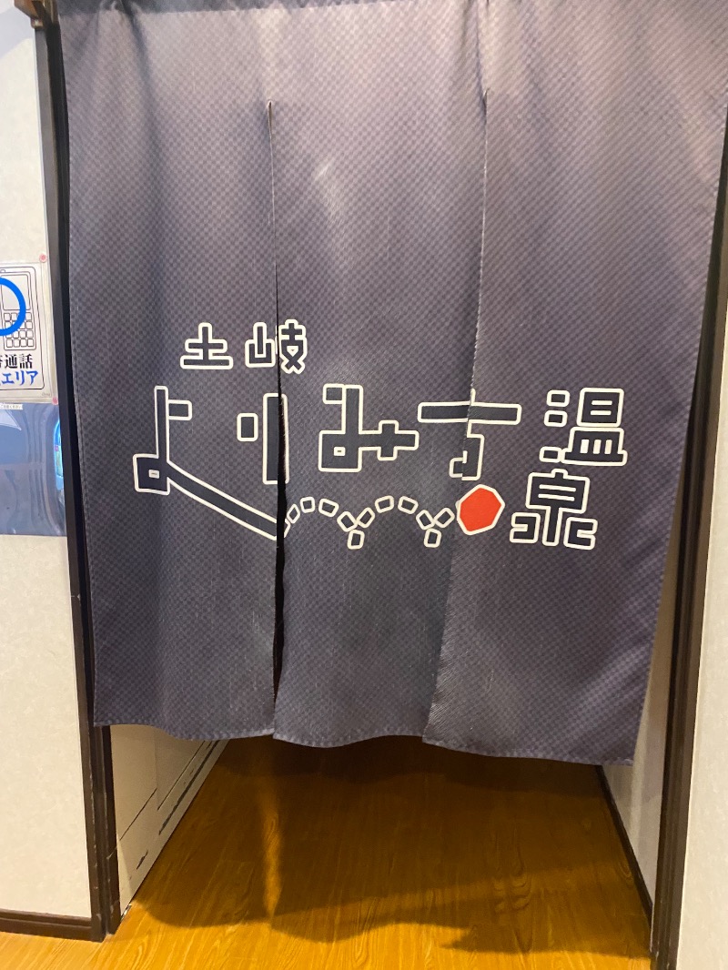 純さんの土岐 よりみち温泉のサ活写真