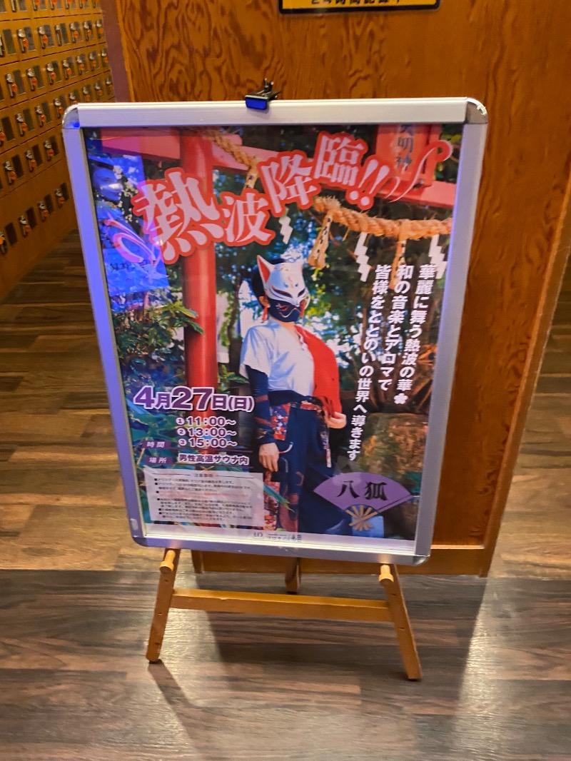 純さんの天然温泉コロナの湯 安城店のサ活写真