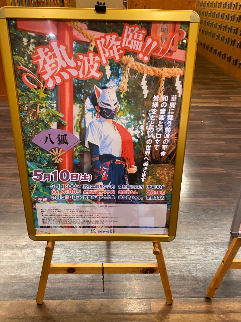 純さんの天然温泉コロナの湯 安城店のサ活写真