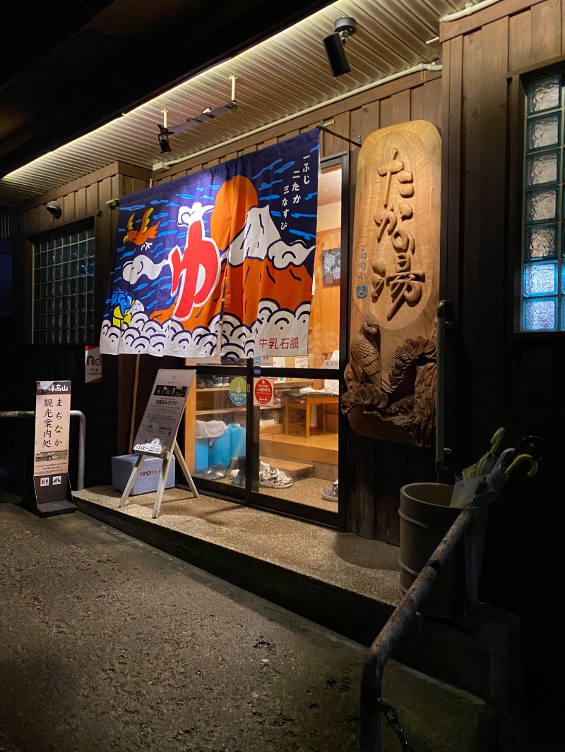 純さんの泊まれる銭湯 鷹の湯のサ活写真