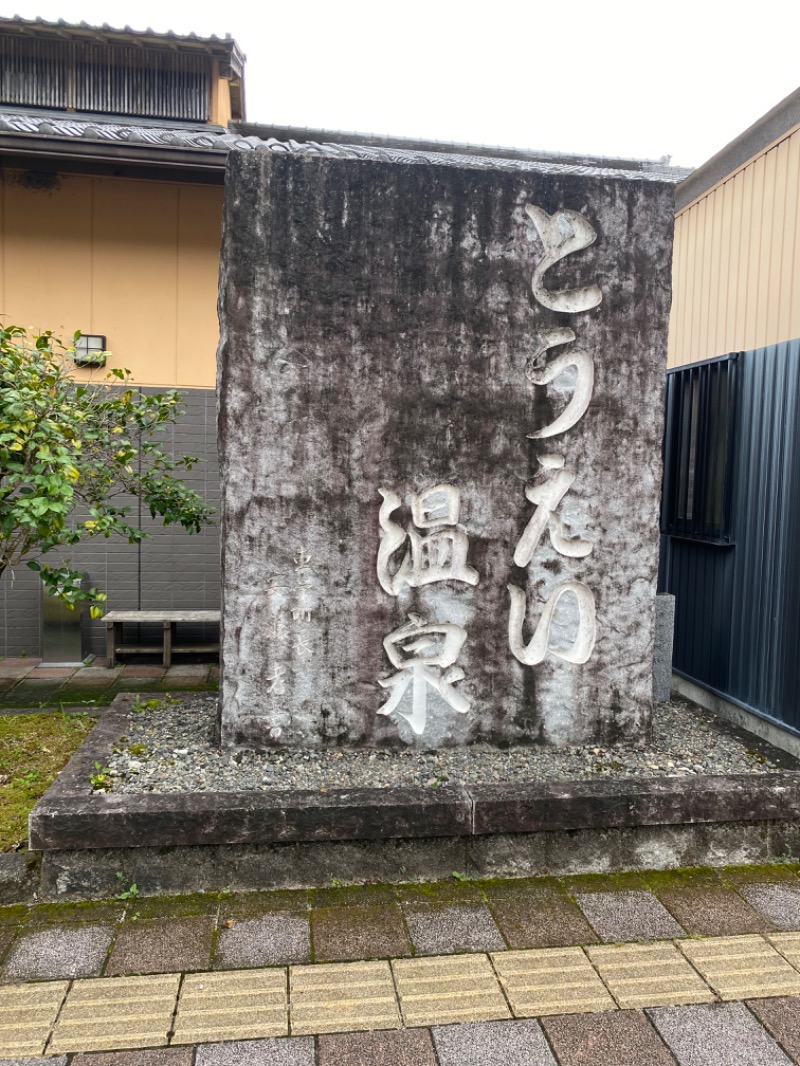 純さんのとうえい温泉 花まつりの湯のサ活写真