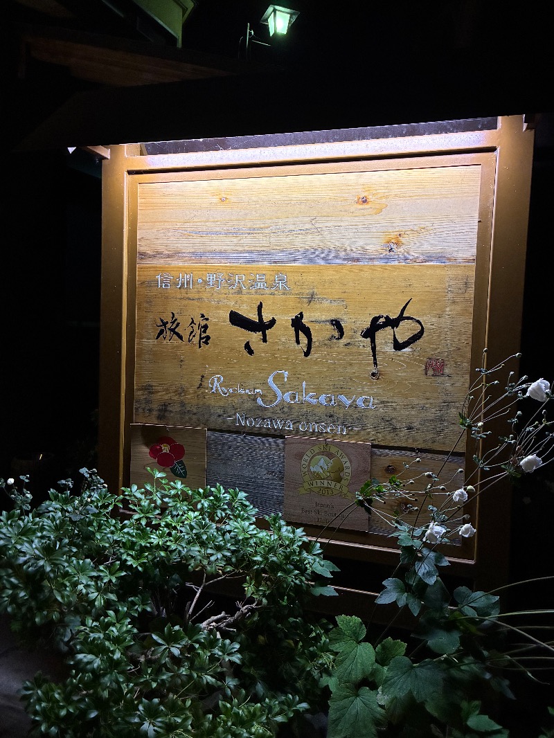 純さんの旅館さかやのサ活写真