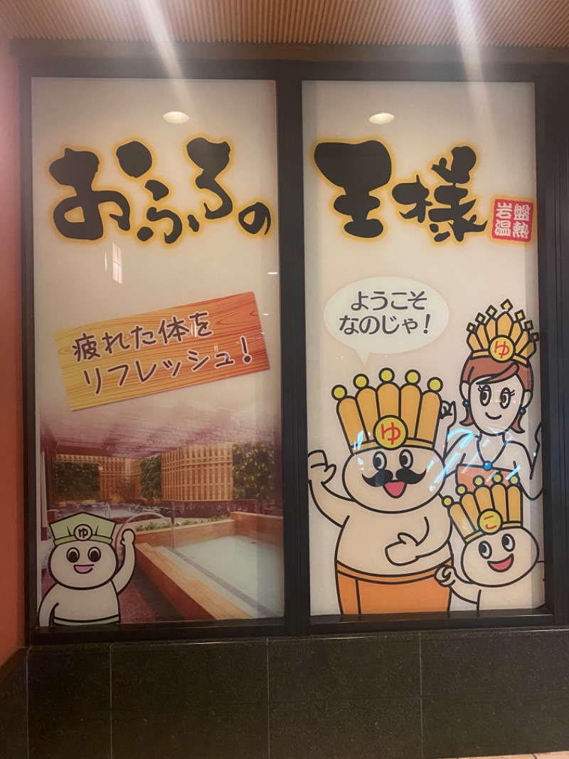 しばさんのおふろの王様 大井町店のサ活写真