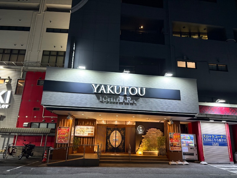 しばさんの薬湯市原店のサ活写真