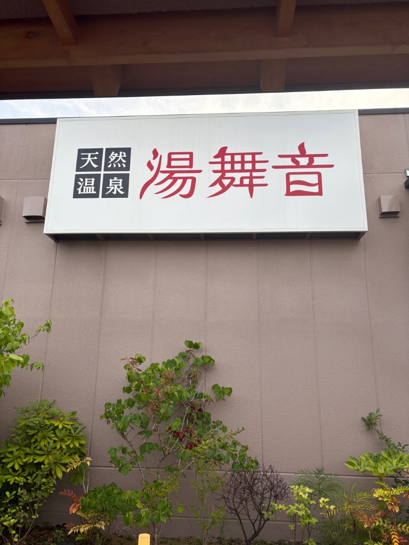 しばさんの天然温泉 湯舞音 市原ちはら台店のサ活写真