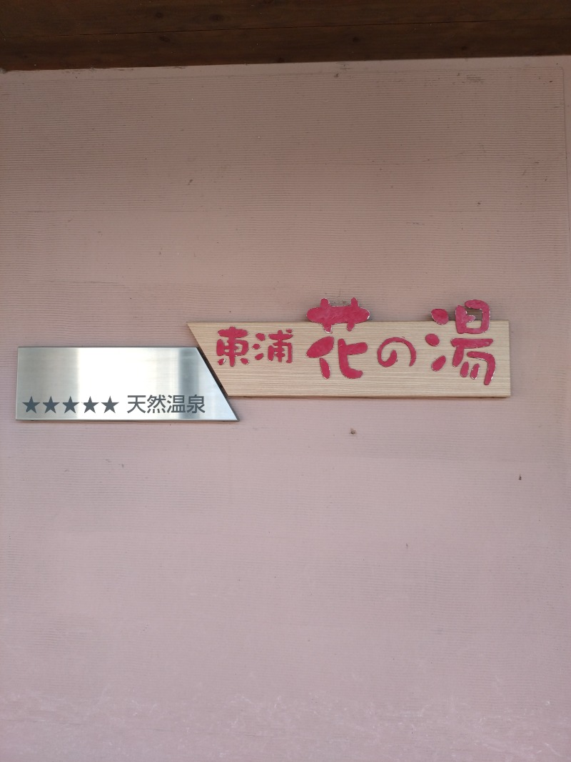 剣一さんの東浦花の湯(東浦サンパーク)のサ活写真