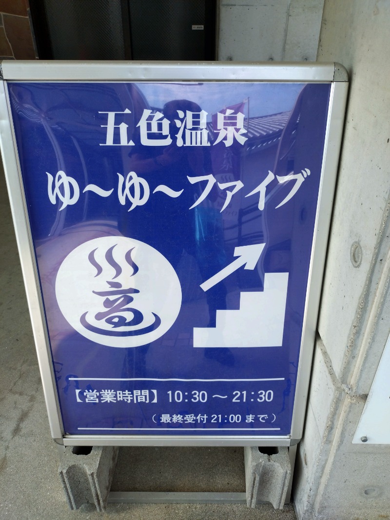 剣一さんのゆーゆーファイブ(ウェルネスパーク五色内)のサ活写真