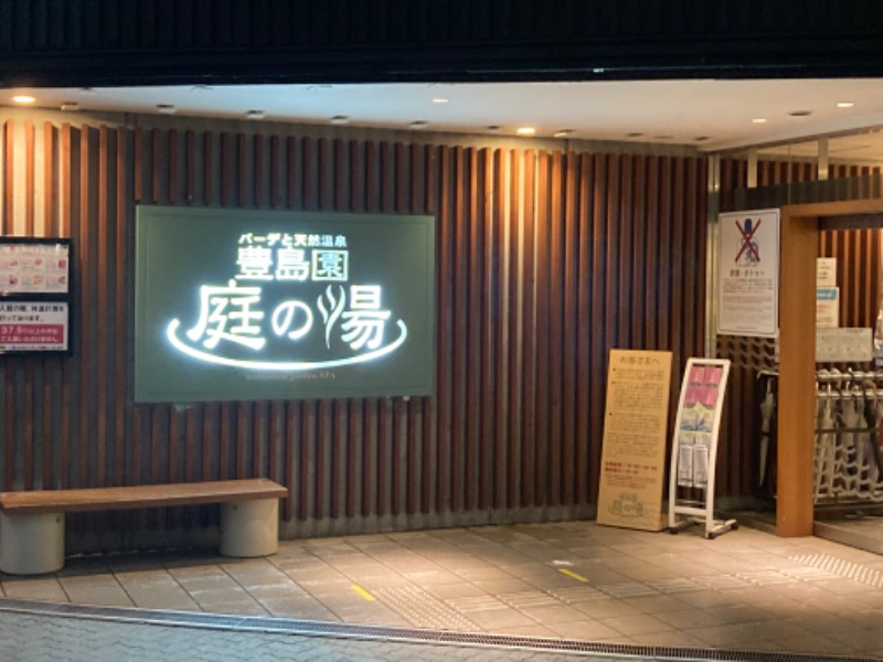 さうなりおんさんの豊島園 庭の湯のサ活写真