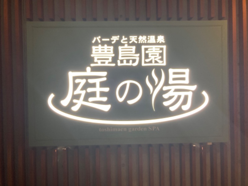 さうなりおんさんの豊島園 庭の湯のサ活写真