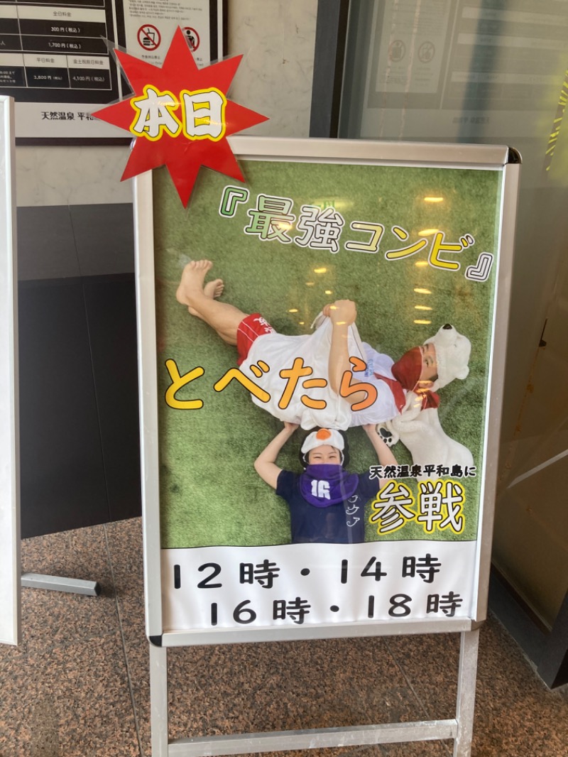 さうなりおんさんの天然温泉 平和島のサ活写真