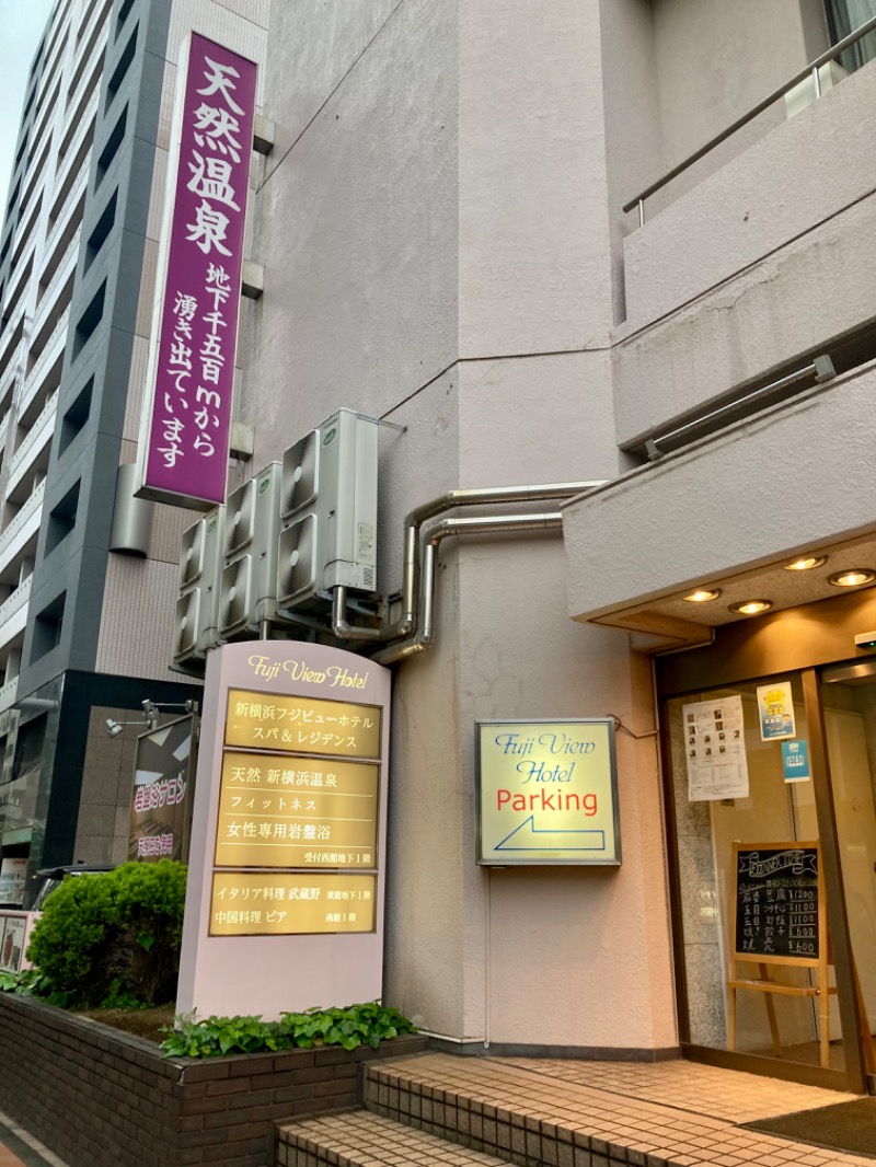 さうなりおんさんの新横浜フジビューホテルのサ活写真