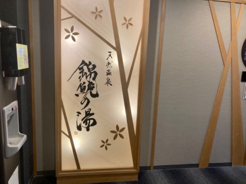 さうなりおんさんの錦鯱の湯 ドーミーインPREMIUM名古屋栄のサ活写真