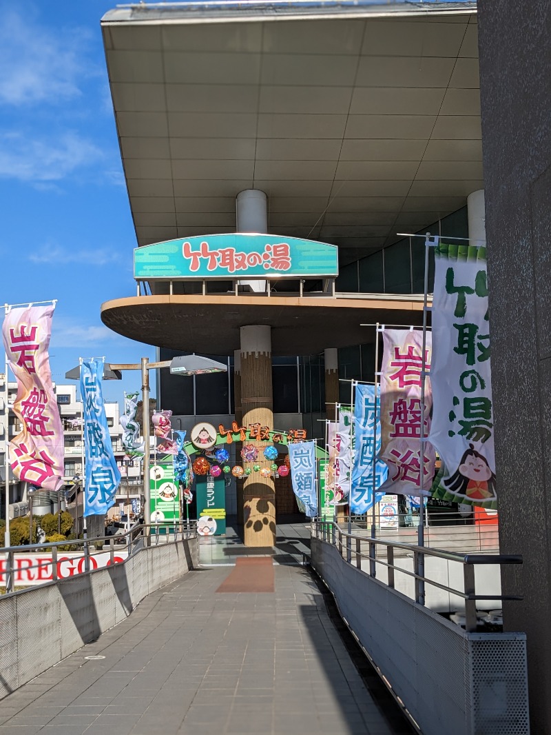 サウナかけるさんの永山健康ランド 竹取の湯のサ活写真