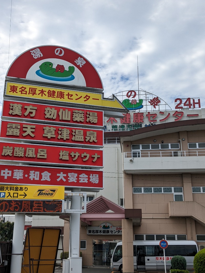 サウナかけるさんの湯の泉 東名厚木健康センターのサ活写真