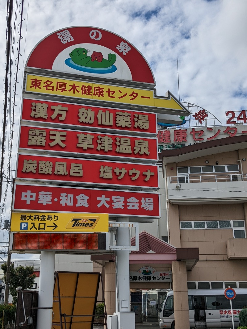 サウナかけるさんの湯の泉 東名厚木健康センターのサ活写真