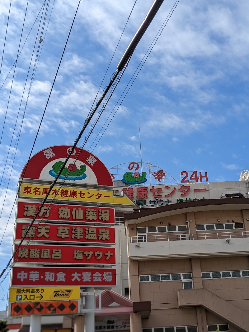 サウナかけるさんの湯の泉 東名厚木健康センターのサ活写真