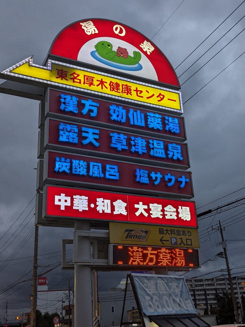 サウナかけるさんの湯の泉 東名厚木健康センターのサ活写真