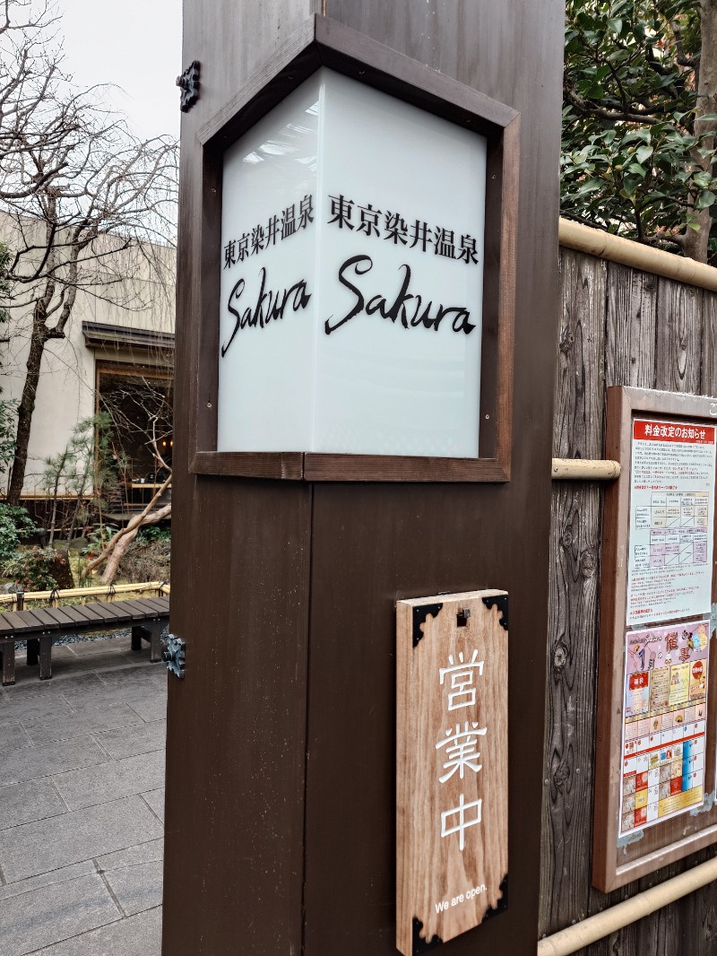 まんでりんさんの東京染井温泉 SAKURAのサ活写真