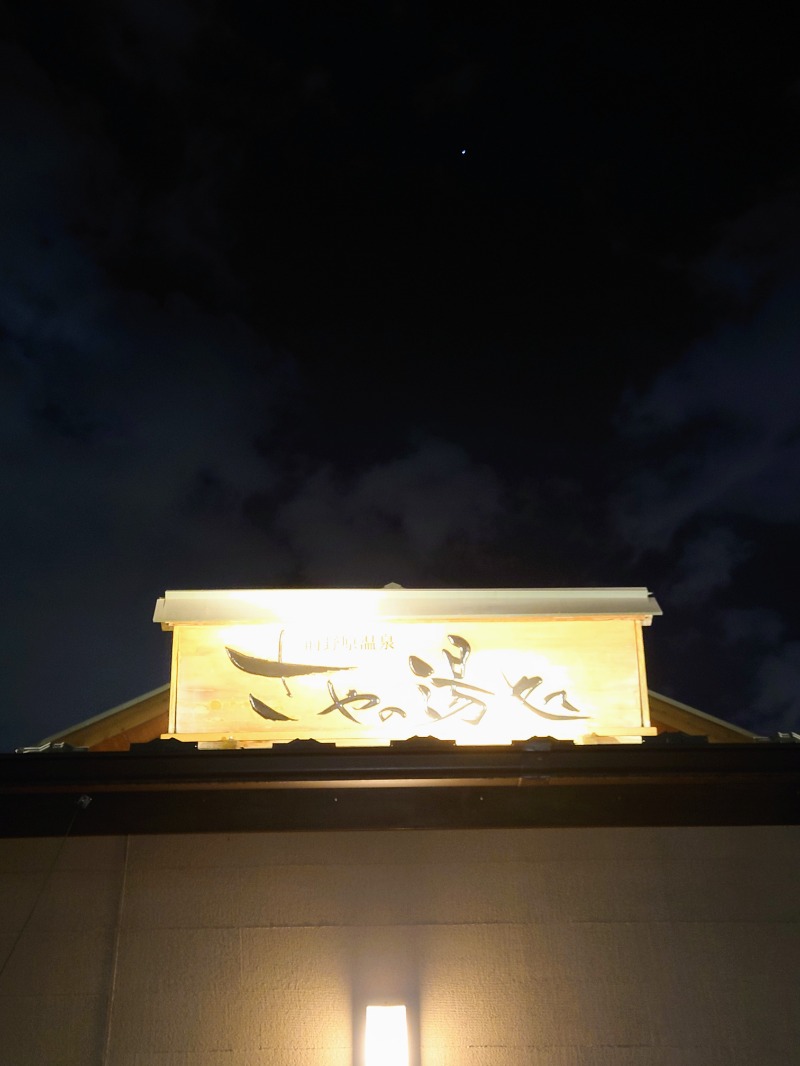 kenさんの前野原温泉 さやの湯処のサ活写真