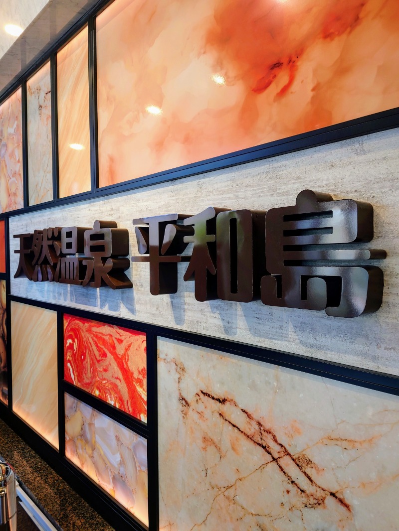 kenさんの天然温泉 平和島のサ活写真