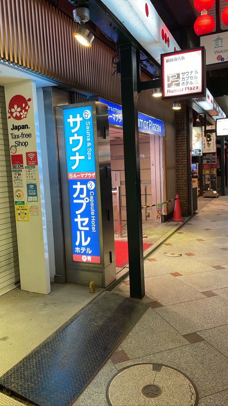 たかはしさんのサウナ&カプセルホテル ルーマプラザのサ活写真