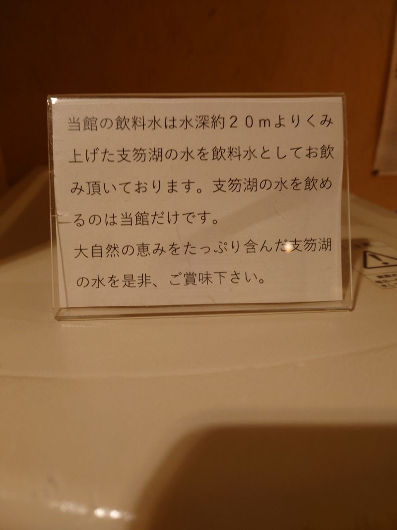 ♨️サ吉さんの湖畔の宿支笏湖 丸駒温泉旅館のサ活写真