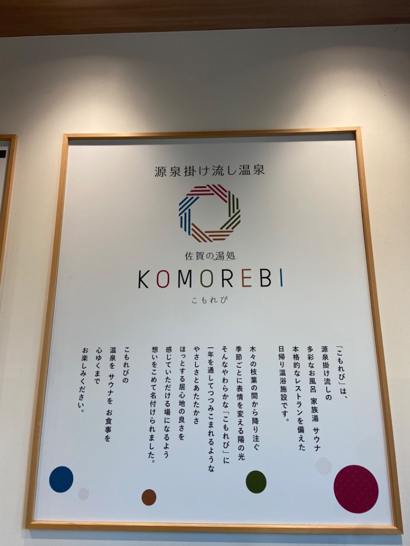 カミさんの佐賀の湯処 KOMOREBIのサ活写真