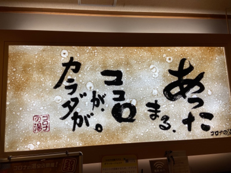 カミさんの天然温泉コロナの湯 小倉店のサ活写真