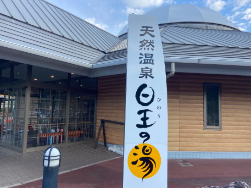 カミさんのふるさと交流館日王の湯のサ活写真