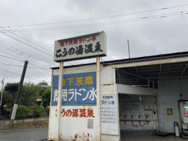 カミさんのこうの湯温泉のサ活写真