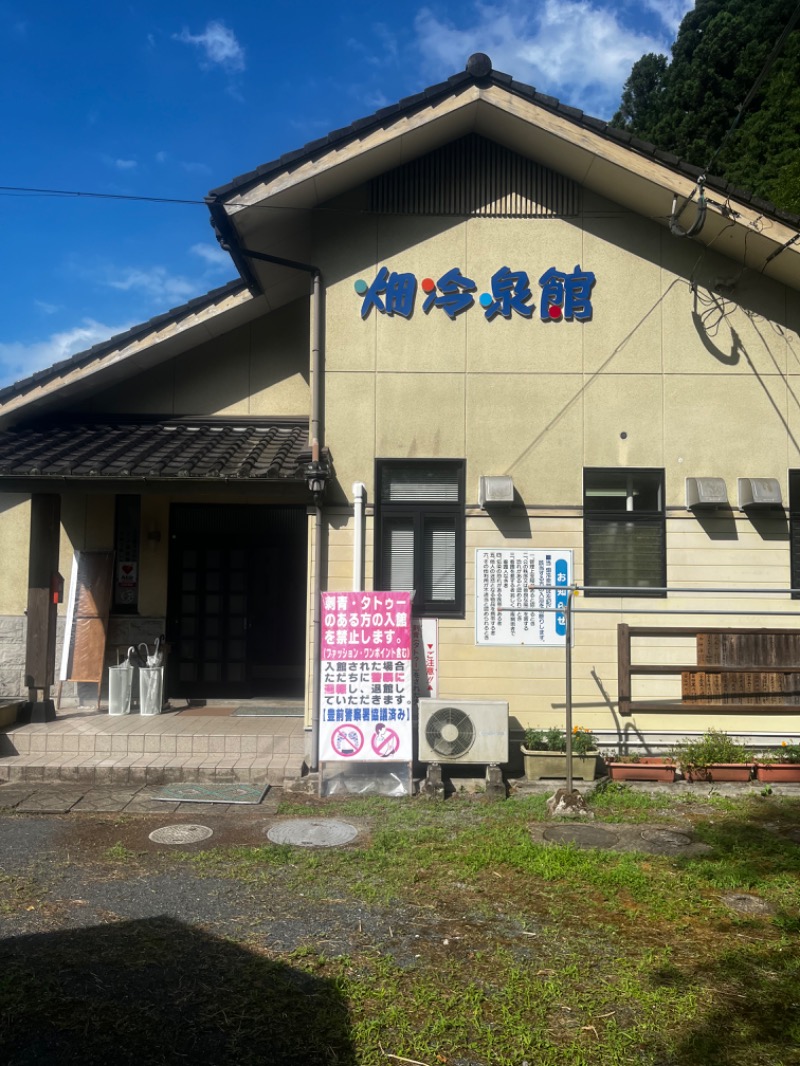 サウナップさんの畑冷泉館のサ活写真