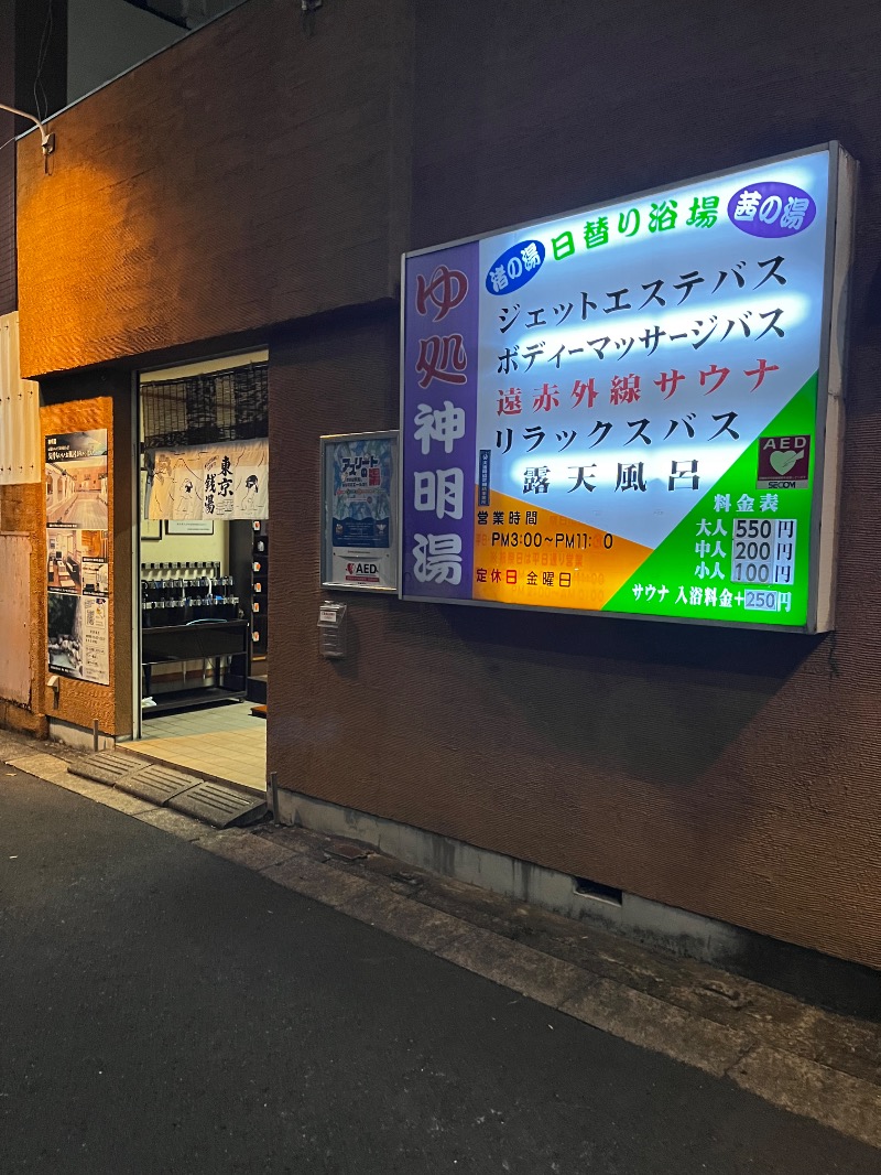 サウナップさんの神明湯のサ活写真