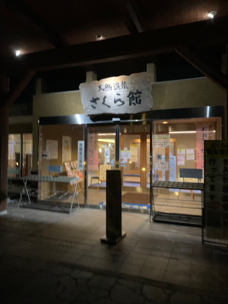 サウナップさんの道の駅 おおとう桜街道 さくら館のサ活写真