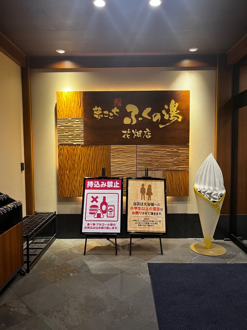 サウナップさんのふくの湯 花畑店のサ活写真