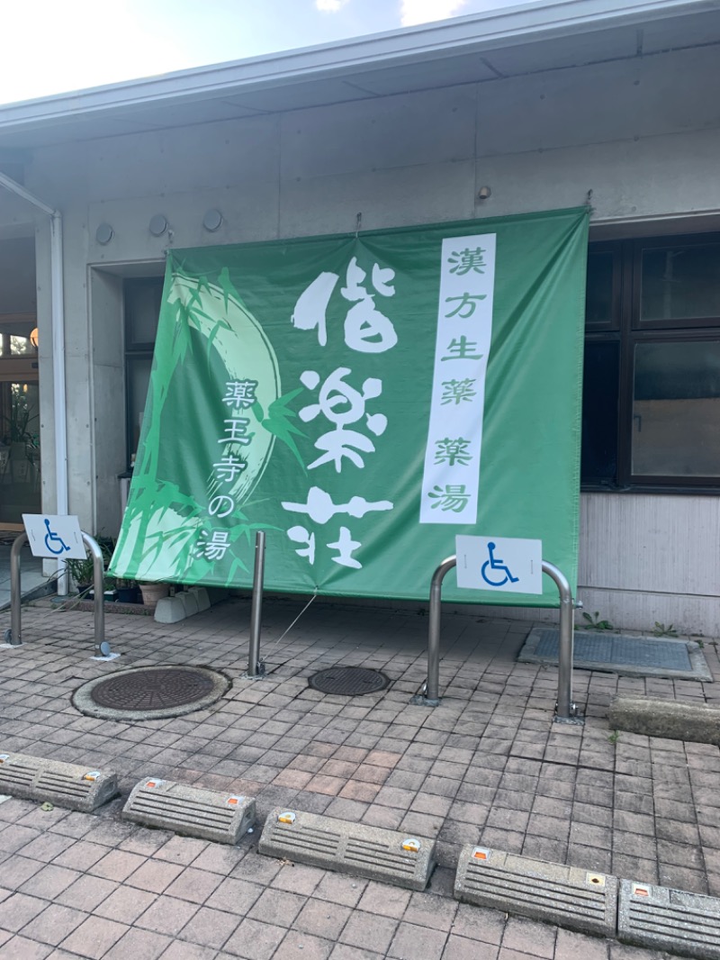 サウナップさんの日帰りの湯  薬王寺の湯 漢方薬湯 偕楽荘のサ活写真