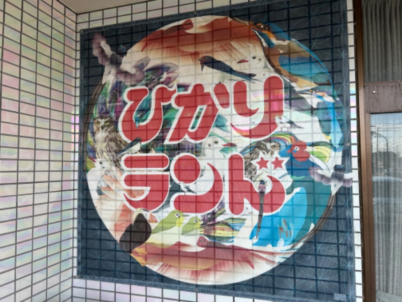 MNMさんのひかりランド 南星の湯のサ活写真