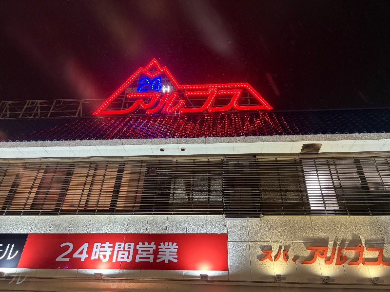 MNMさんのスパ・アルプスのサ活写真