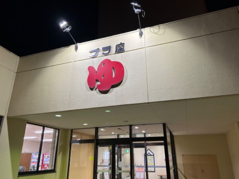 MNMさんのマイプラザ プラ座ゆのサ活写真