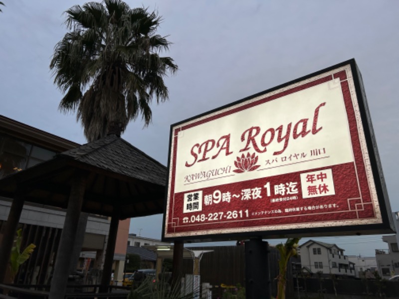 MNMさんの極楽湯 ロイヤル川口のサ活写真