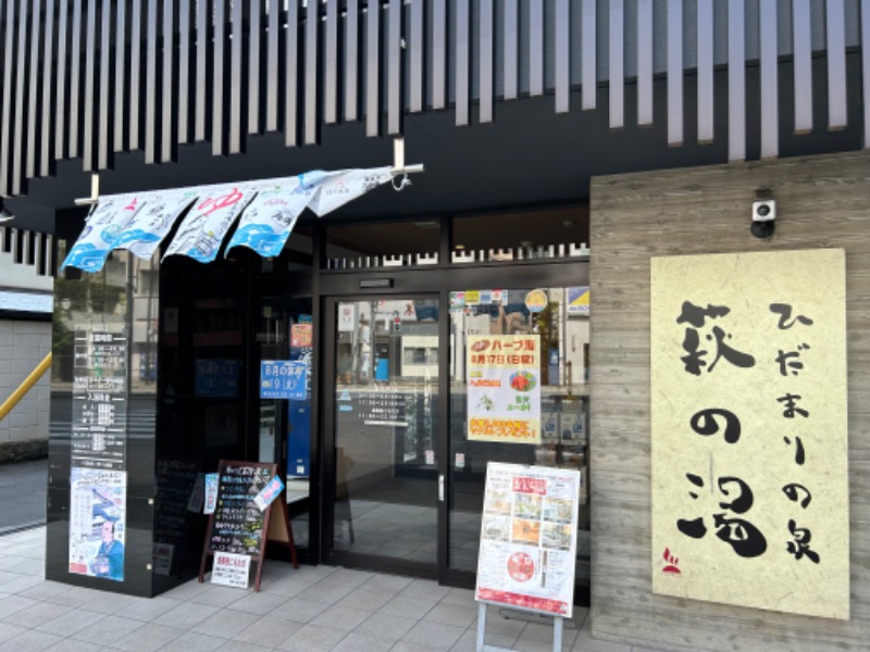 MNMさんのひだまりの泉 萩の湯のサ活写真