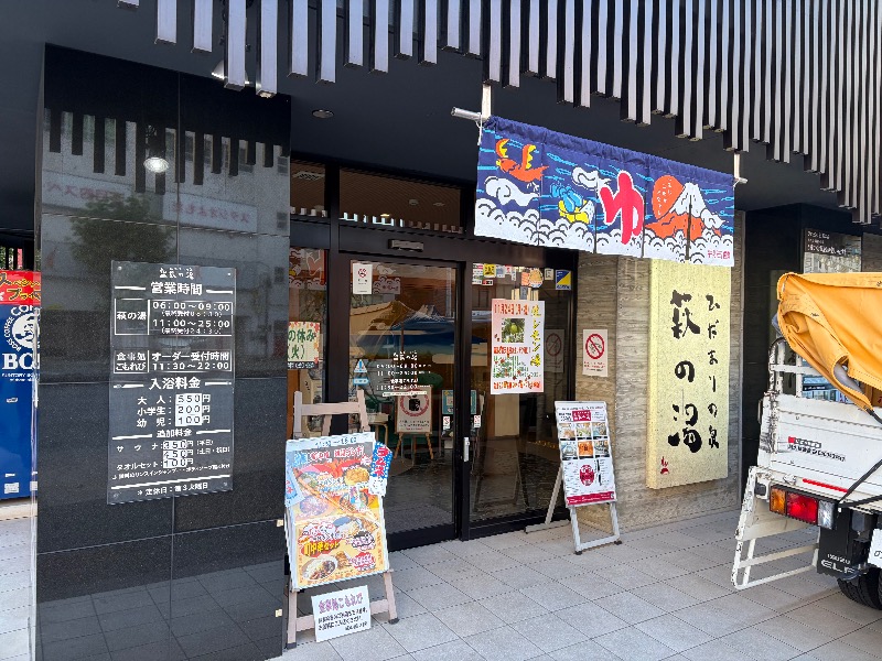 MNMさんのひだまりの泉 萩の湯のサ活写真