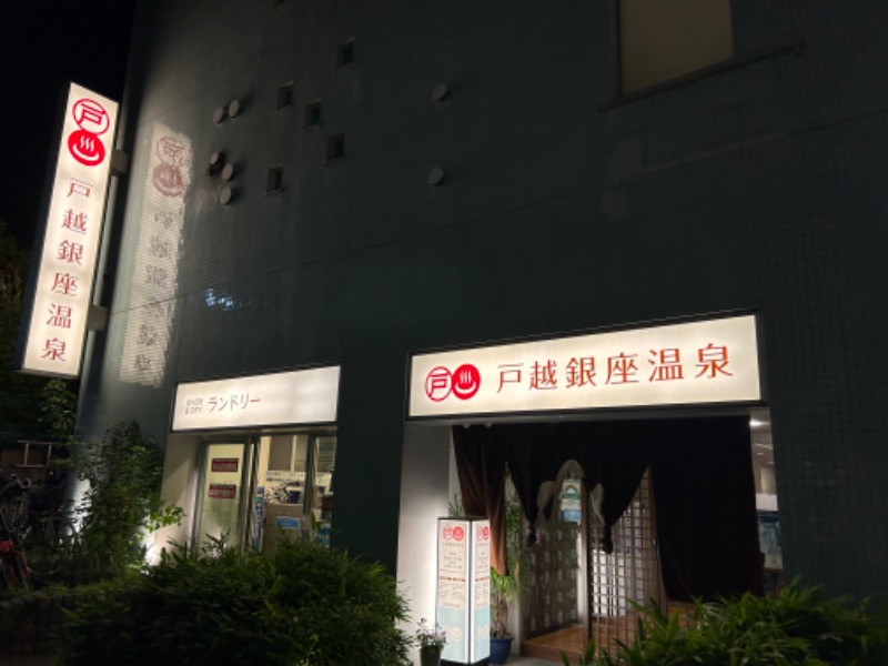 MNMさんの戸越銀座温泉のサ活写真