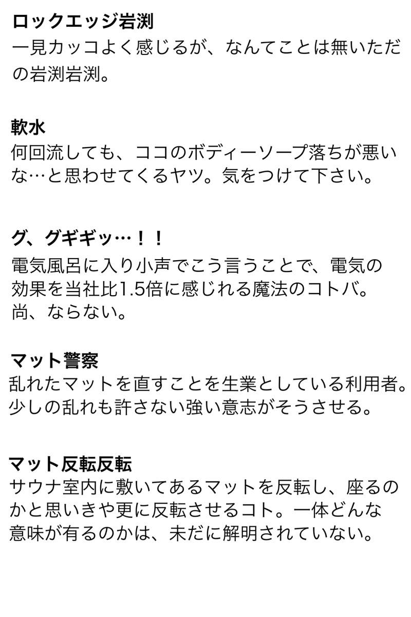 岩渕そべおさんの湯乃泉 草加健康センターのサ活写真