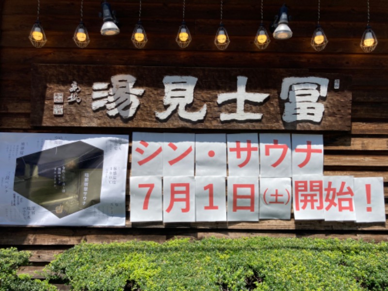 T.Katoさんの富士見湯のサ活写真