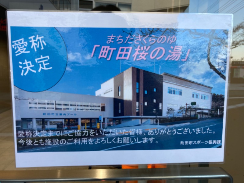 T.Katoさんの町田市立室内プール「町田桜の湯」のサ活写真