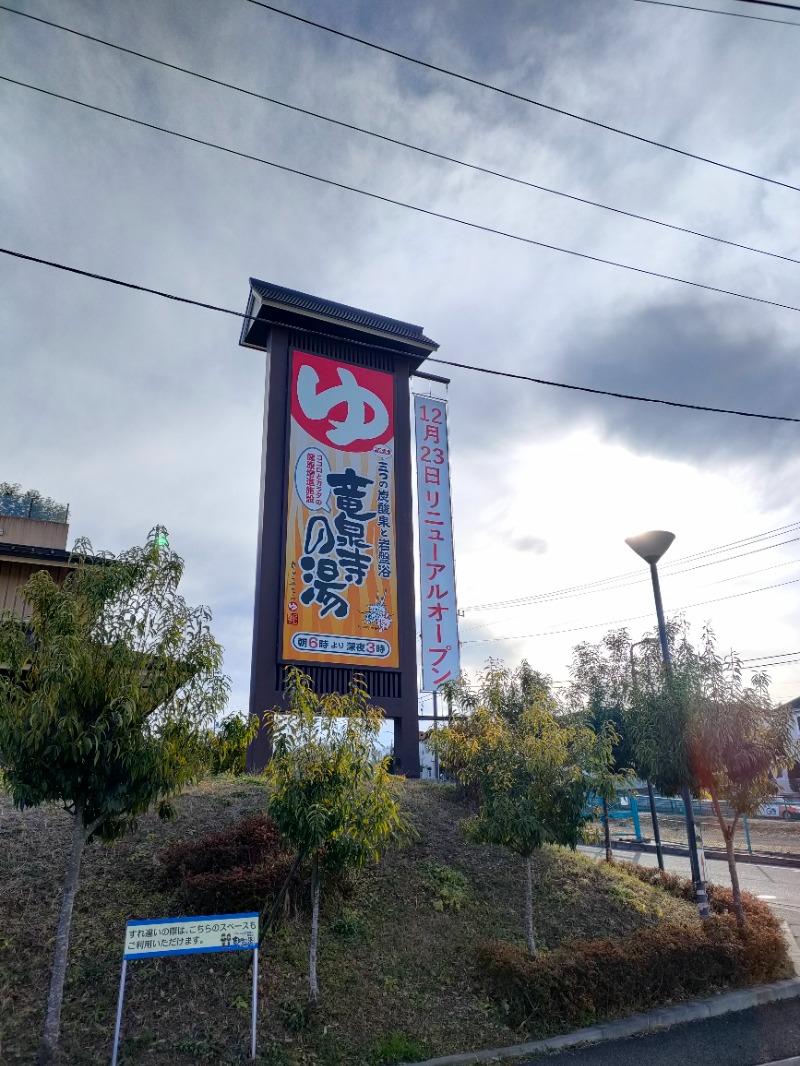 アスタリスク＊ユウスケさんの竜泉寺の湯 八王子みなみ野店のサ活写真