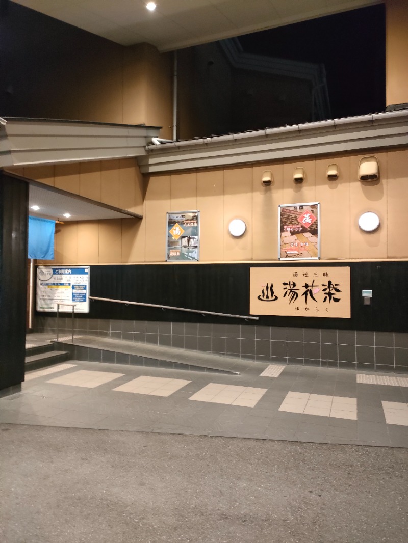 アスタリスク＊ユウスケさんのSAUNA&SPA 湯花楽秦野店のサ活写真