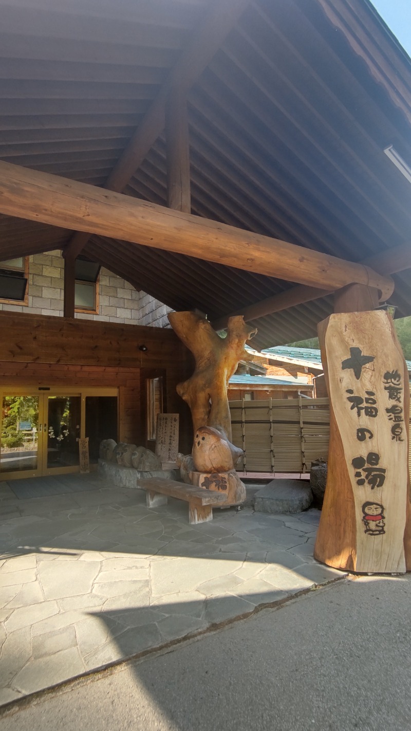 サあいこーかさんの地蔵温泉 十福の湯のサ活写真