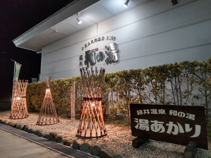 サあいこーかさんの袋井温泉 和の湯(やわらぎのゆ)のサ活写真